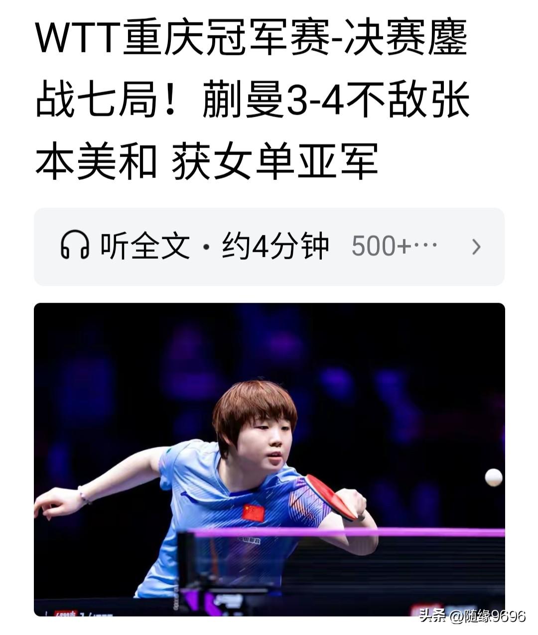 岂有此理
重庆冠军赛，小将蒯曼战胜孙颖莎后进入决赛，与日本选手张本美和决赛，结果