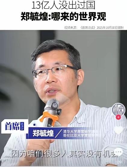 郑毓煌教授说，（中国）13亿人没出过国，哪来的世界观？
这位清华教授对“世界”和
