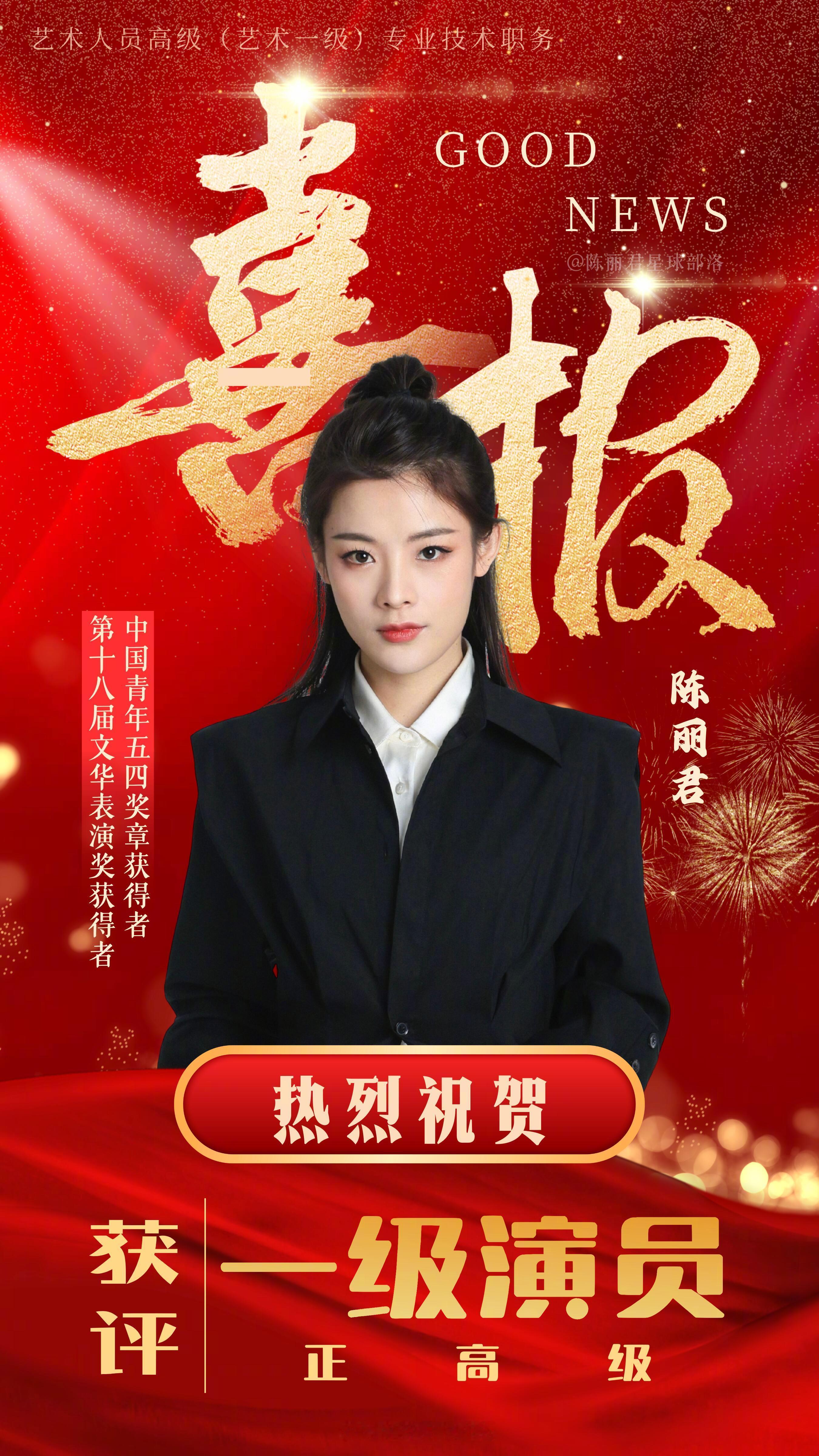 陈丽君获评一级演员 陈丽君获评一级演员公式 太优秀了 君君值得