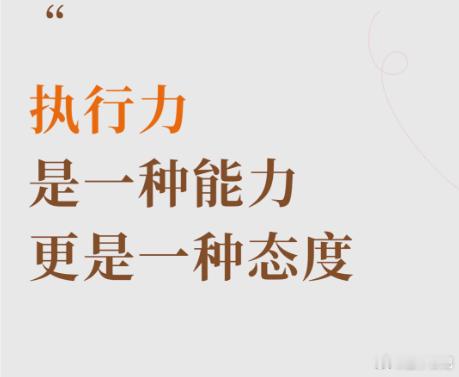 什么是执行力？执行力就是跳过情绪，直接做事，能理解的在理解中执行，不能理解的在执
