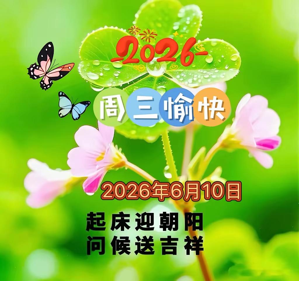 6.10日[燃烧的心][福]早上好[招财进宝][大笑]
愿我们：今日顺遂，明天更