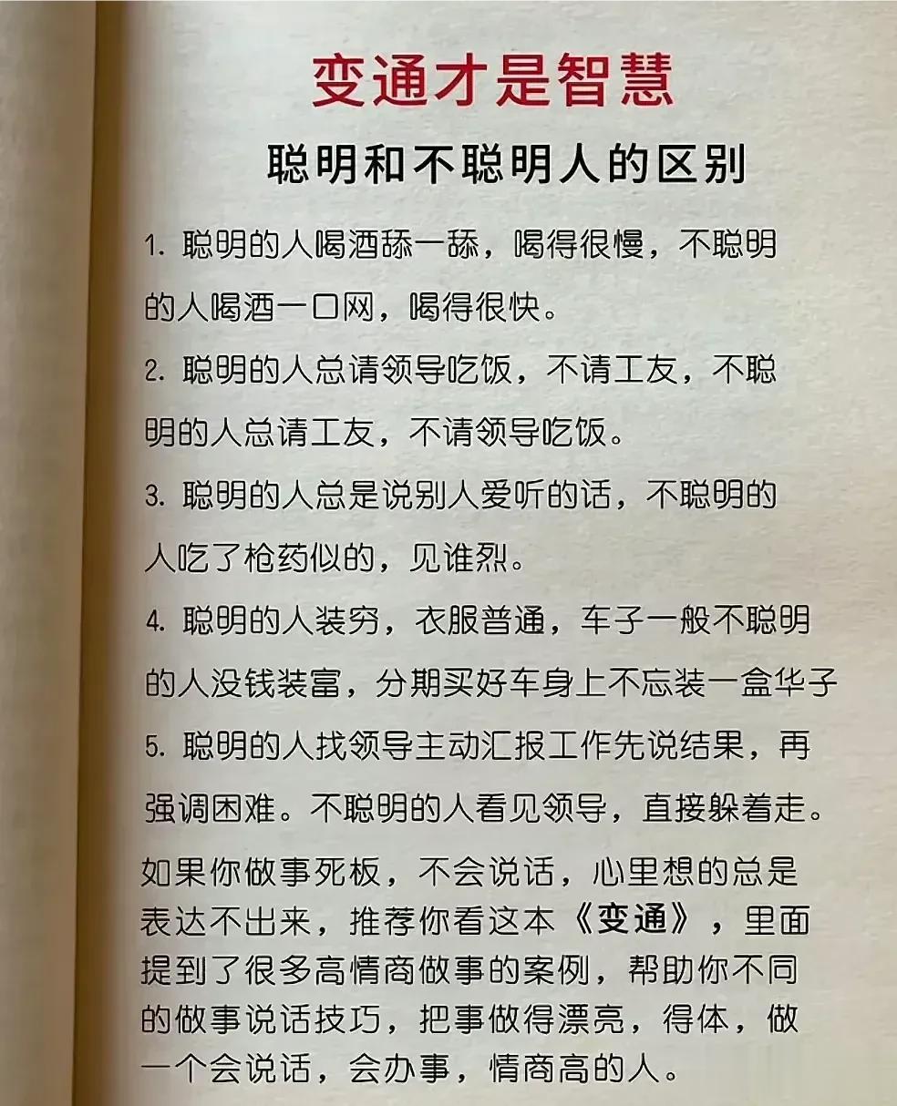 天呐！终于有人将聪明和不聪明人的区别整出来了，看完之后，才明白，原来精明能干的人