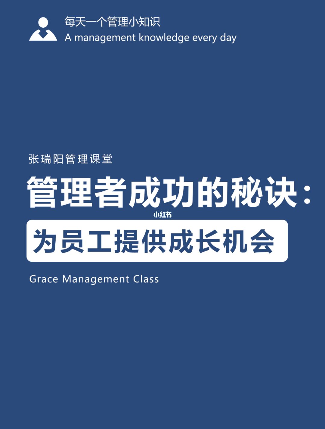 管理者成功的秘诀：为员工提供成长机会
