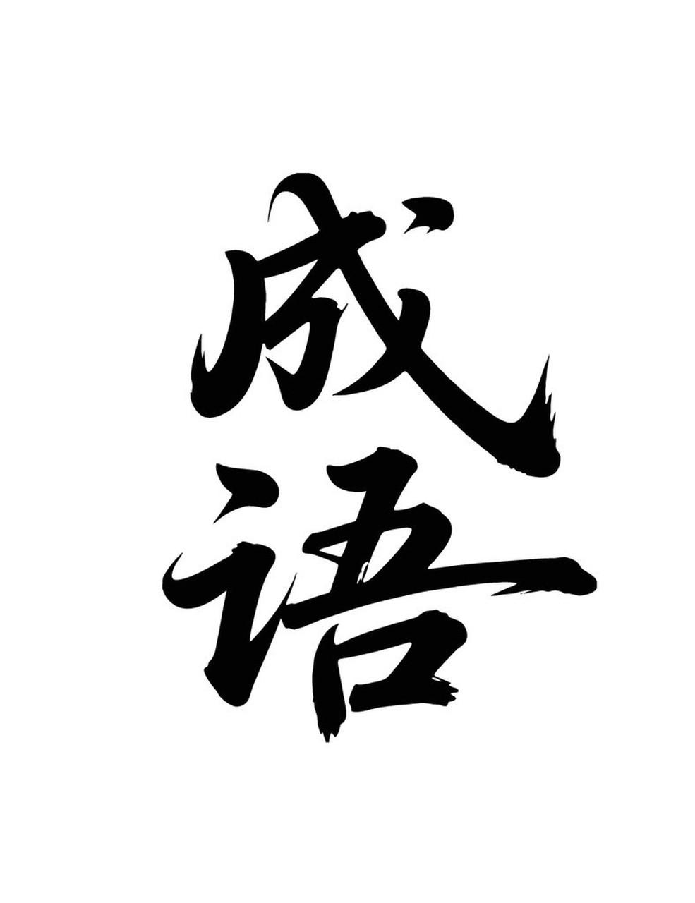 今天分享的成语是“方兴未艾”，读“fāng xīng wèi ài”，形容事物正
