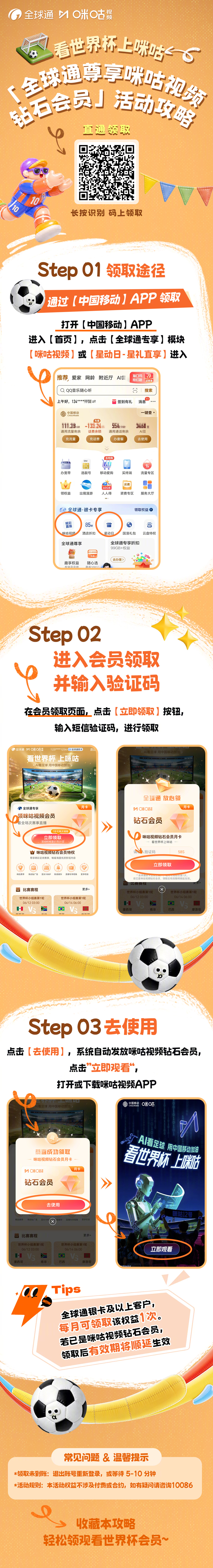 #看世界杯上咪咕# 速来薅羊毛～全球通用户尊享咪咕视频会员活动，收藏本攻略轻松领