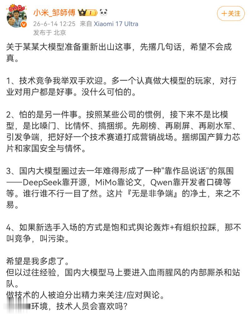 小米工程师称怕某些公司“比情怀搞捆绑”，疑似暗讽盘古大模型