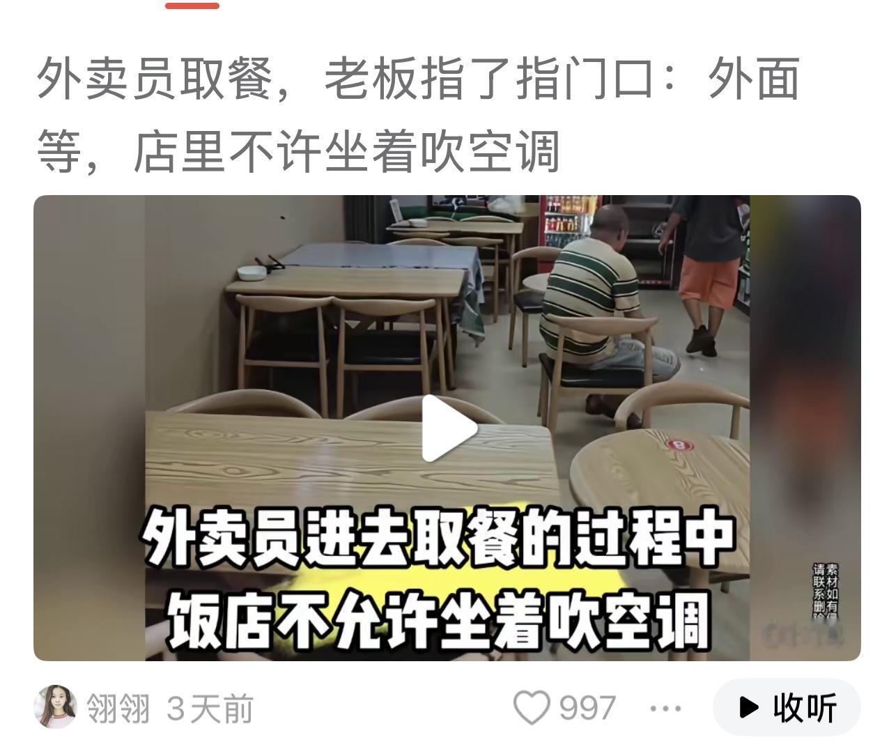 外卖员去店里取餐，老板指了指门口说“在外面等，不许到在店里坐着吹空调”。

外卖