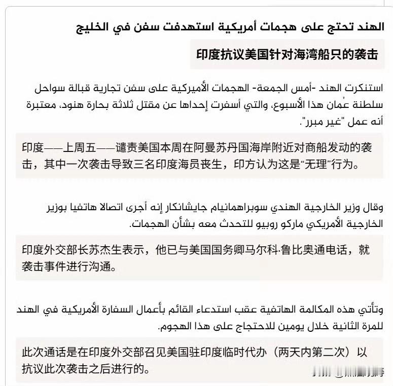 印度谴责美国在阿曼苏丹国海岸附近对商船发动的袭击，其中一次袭击导致三名印度海员丧
