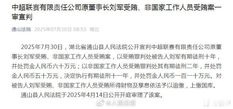 中超公司原董事长刘军被判十一年，中国足协原纪律委员会主任王小平被判十年六个月。随