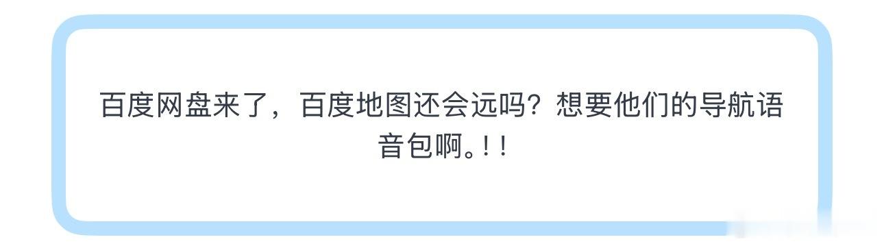 投百度网盘来了，百度地图还会远吗？想要他们的导航语音包啊。！！听起来挺好 