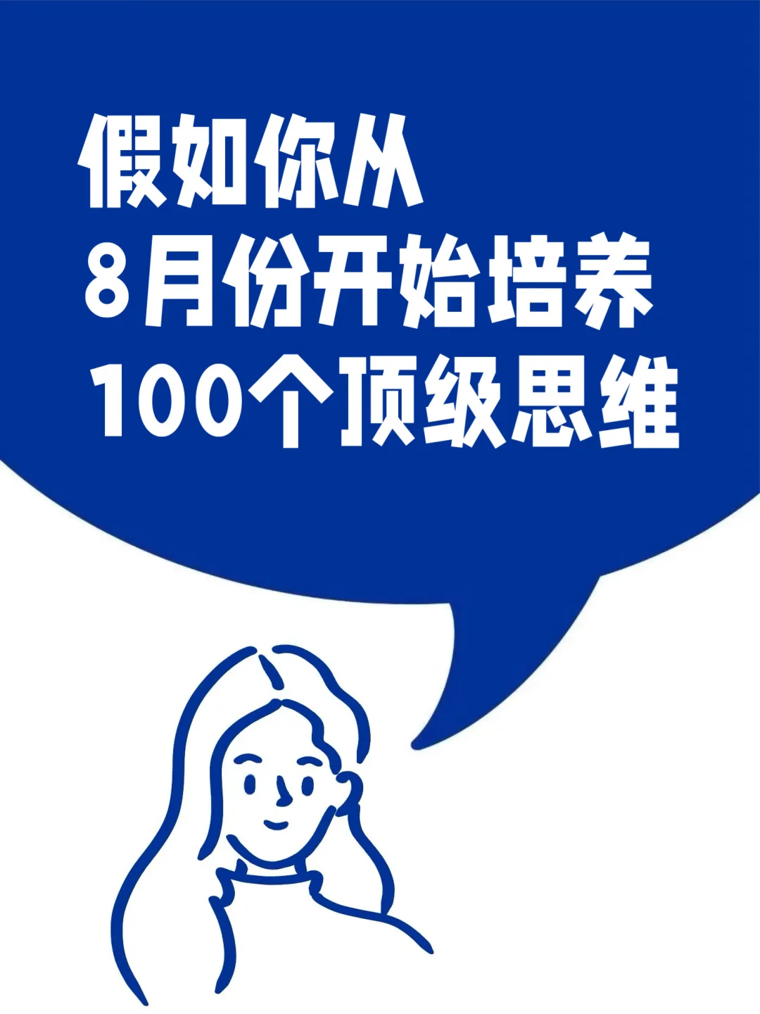 假如你从8月份开始，刻意练习100个顶级思维