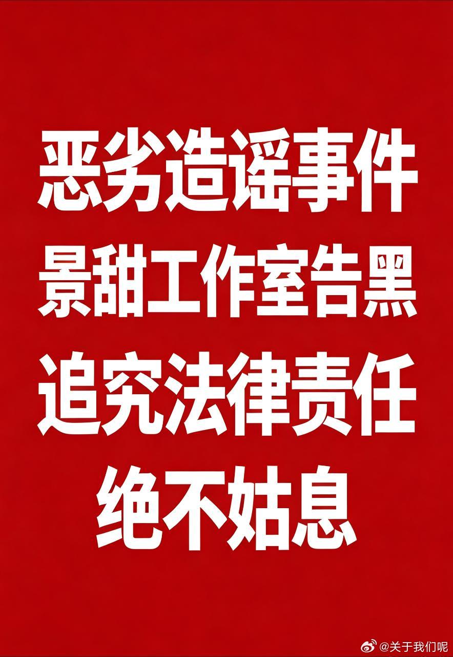 景甜方否认代孕协议凭空捏造、恶意编造的内容早已触碰底线。支持工作室一切维权行动，