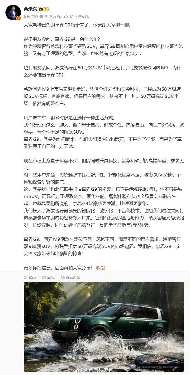 余承东发文，谈到了鸿蒙智行首款科技豪华硬派 SUV —— 享界 G9。余承东表示