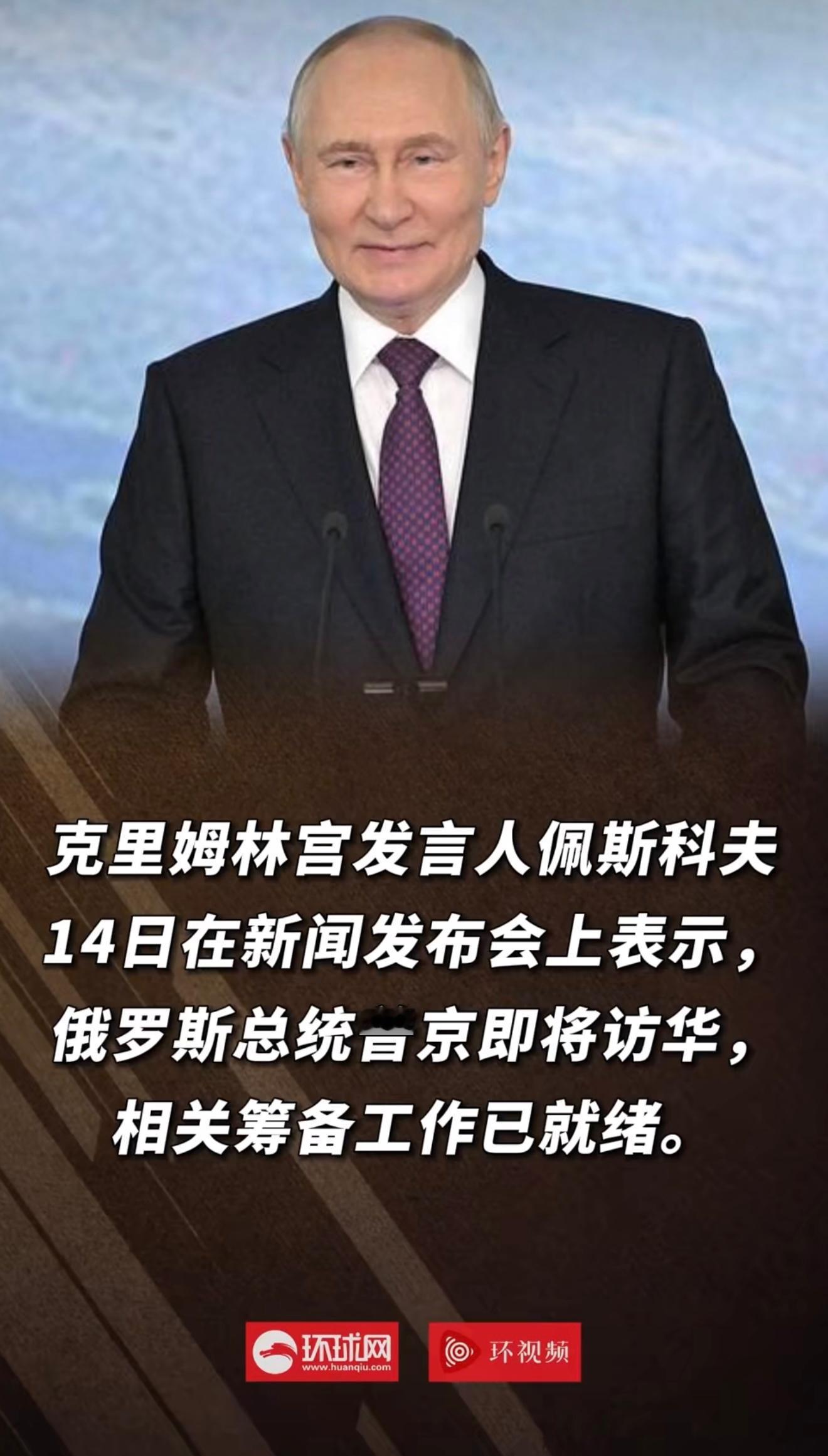 克宫宣布普京即将访华欢迎普京总统访华！ 