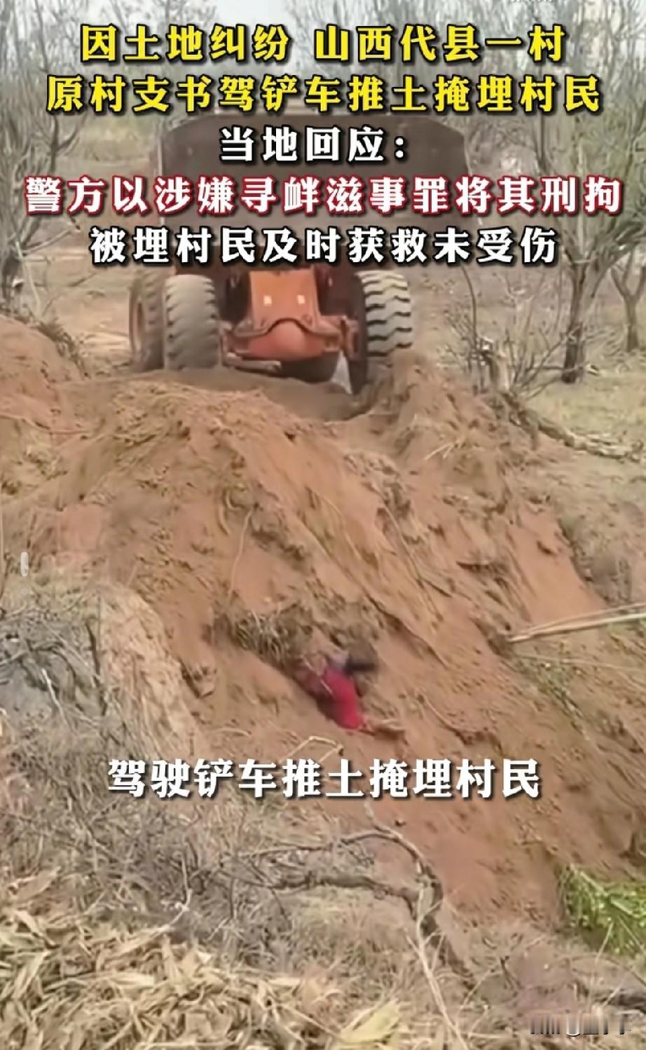 太可怕了！山西代县一村，因为土地纠纷，原村支书竟然自己开铲车掩埋村民，不过好在村