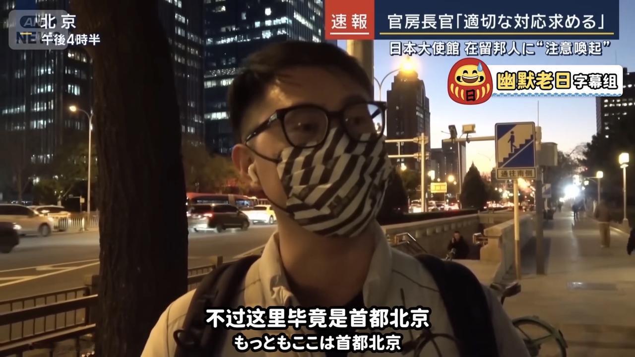笑死！
日媒报道中国反制他们的报道，其中他们用了我们采访民众的片段，片段中民众们