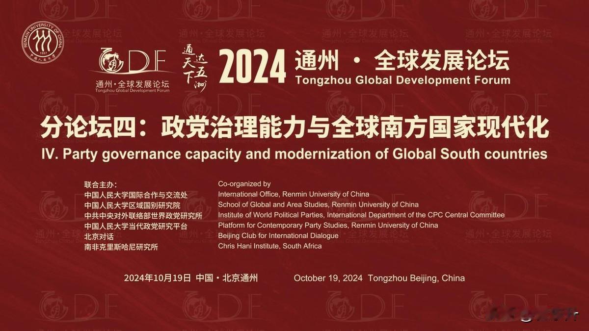 “通州·全球发展论坛”第四分论坛“政党治理能力与全球南方国家现代化”即将举办，诚