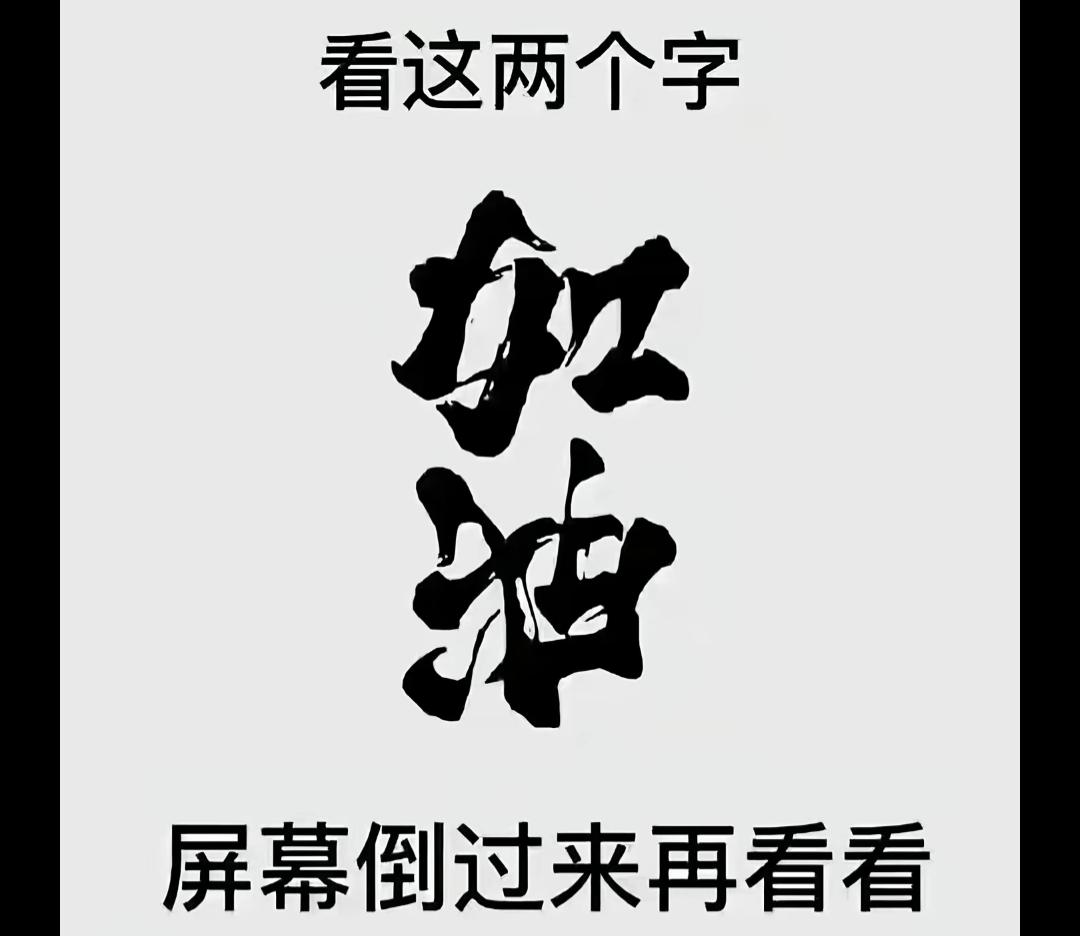 把字倒过来看，是不是“加油”？有点儿意思，非常搞笑，你倒过来看了吗？看到了什么？