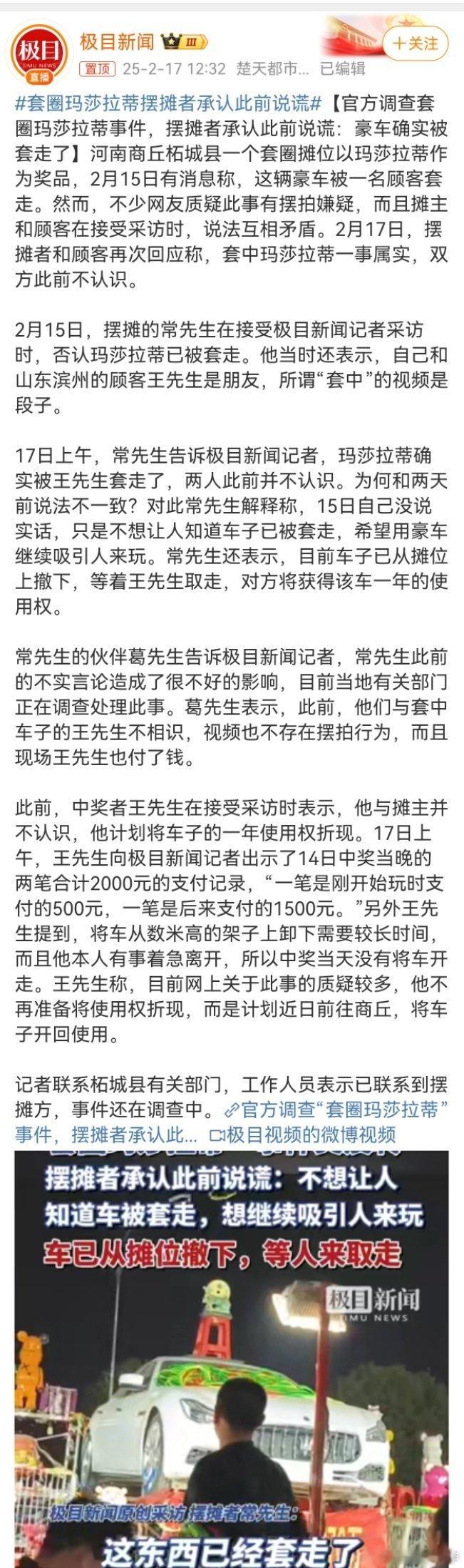 套圈玛莎拉蒂摆摊者承认此前说谎 2月15日，摆摊的常先生在接受极目新闻记者采访时