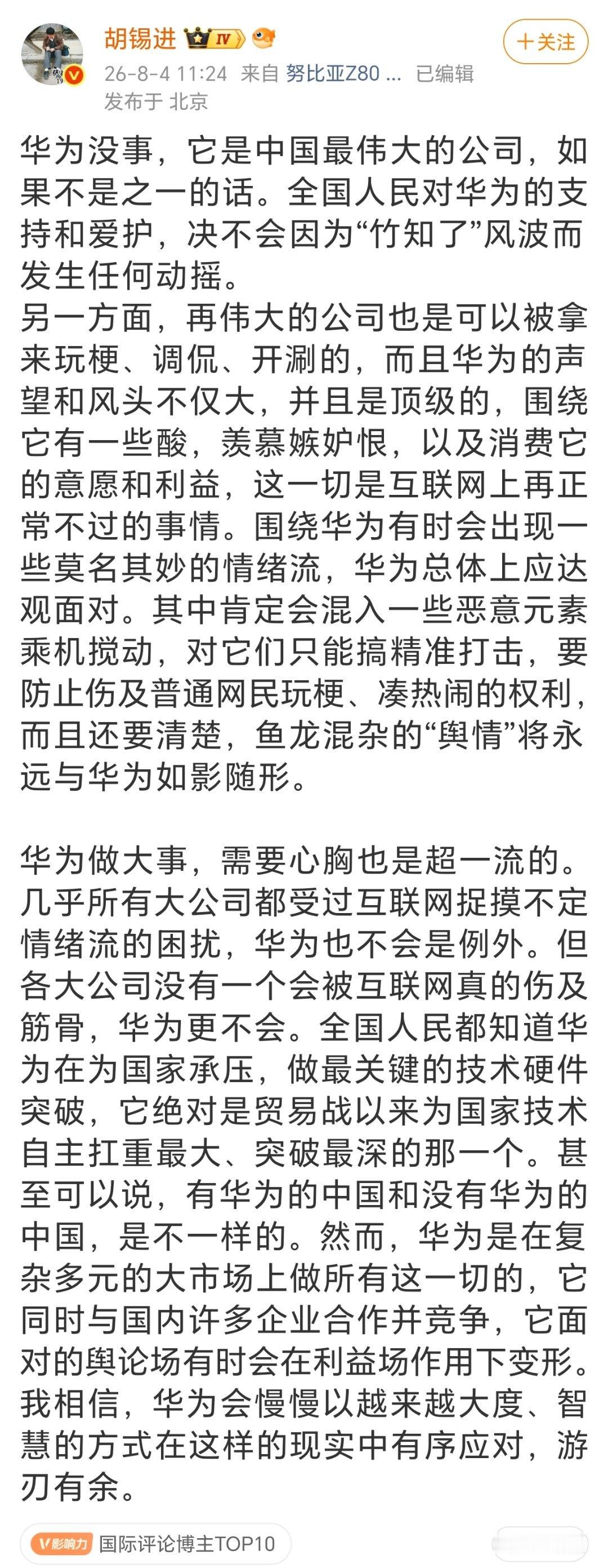 胡锡进华为胡锡进此文看似护华为，实则将有人蓄意抹黑华为的行径轻描淡写为“玩梗”“