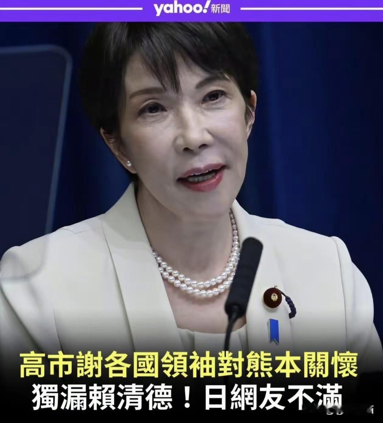 赖清德尴尬了，动员了民进党上上下下捐款给日本地震灾区，没想到高市早苗感谢了一遍其