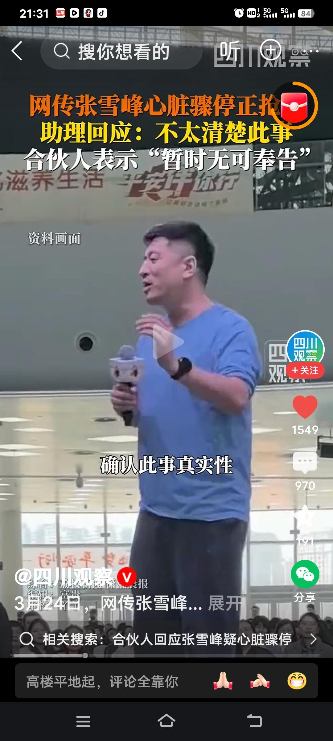 3月24日，网络上疯传张雪峰心脏骤停，正在苏州接受抢救。荔枝新闻向张雪峰助理求证