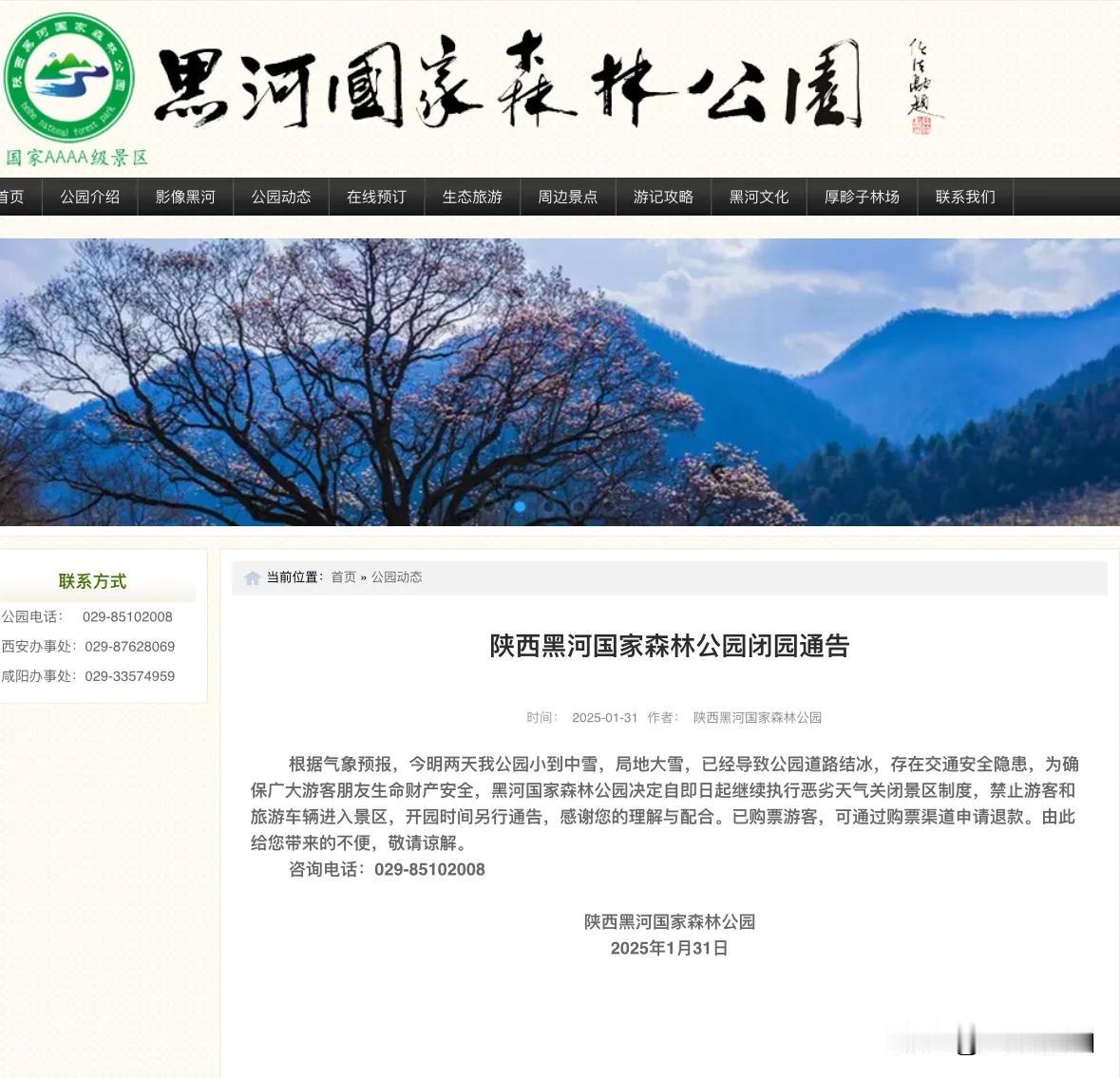 【陕西黑河国家森林公园闭园通告】根据气象预报，今明两天我公园小到中雪，局地大雪，