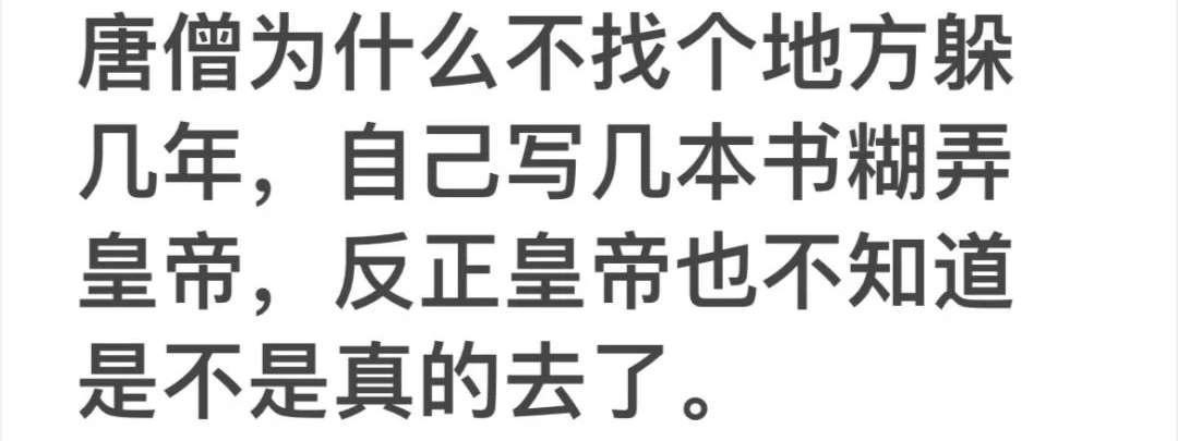 唐僧取经不是皇帝让他去的。是他自己要去的，做自己想做的事，又不是为了应付老板！ 