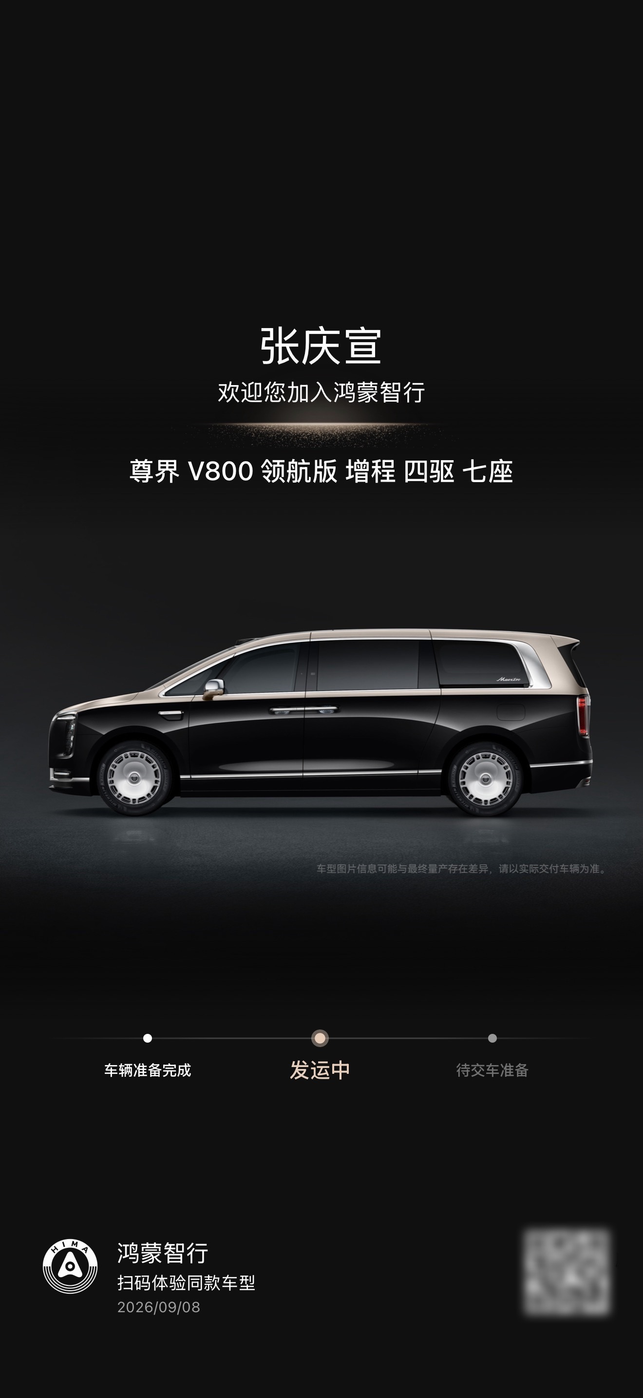我人生中的第二辆MPV、第一辆尊界，发运了。[耶] ​​​