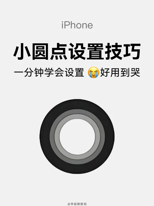 iPhone小圆点隐藏用法，别告诉我你没用过