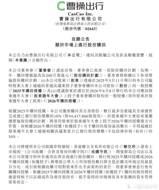 汽车 【曹操出行：拟启动最高2亿港元股份回购计划】5月14日，曹操出行在港交所公