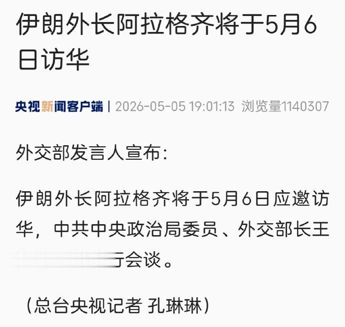 伊朗外长阿拉格齐将于明天访问中国，与王毅会谈。这次访问发生在中东局势最较劲的时刻