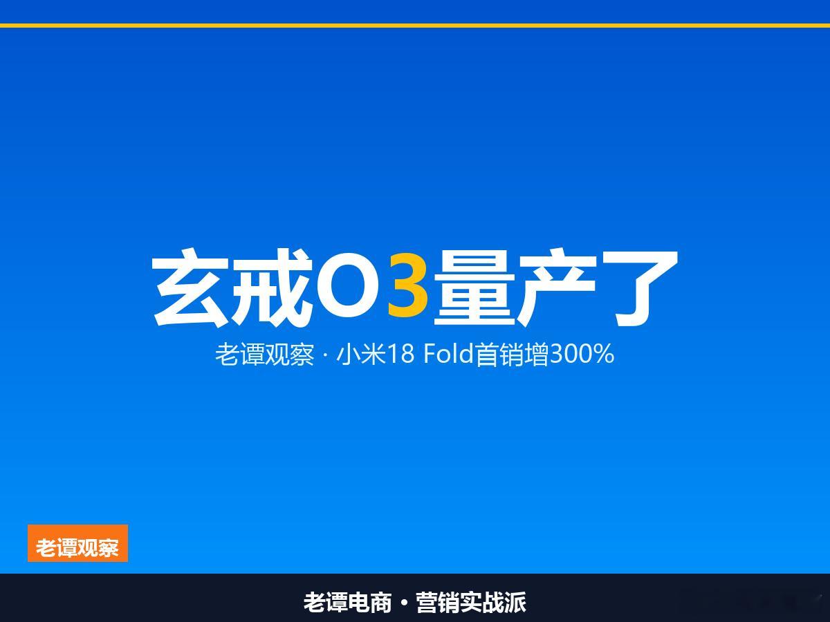 小米折叠屏卖爆，玄戒O3也量产了9月10号上午10点，小米18 Fold首销，1