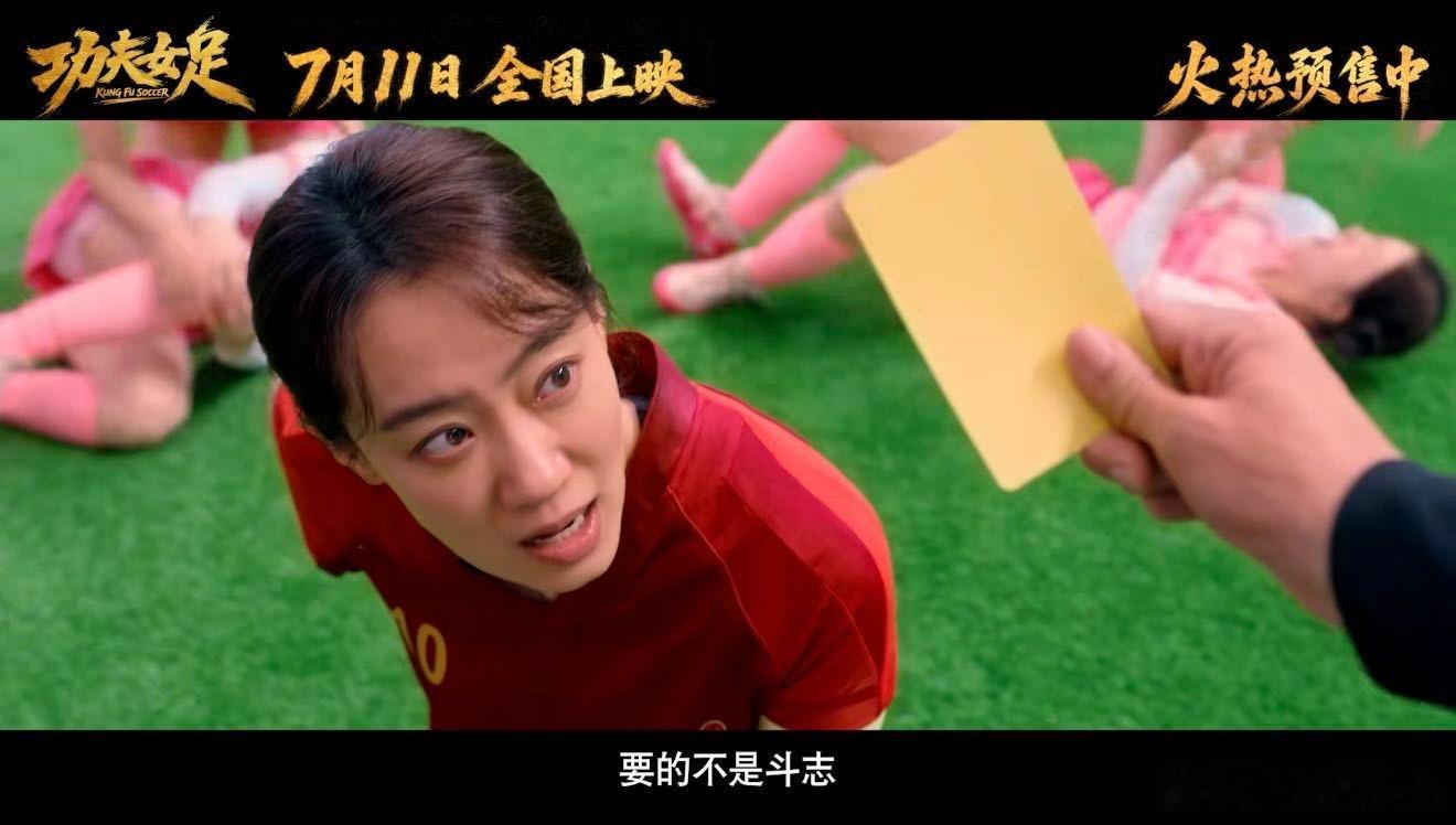 功夫女足预告很周星驰 预告里姑娘们摔得灰头土脸还笑着爬起来踢球的画面，瞬间戳中我