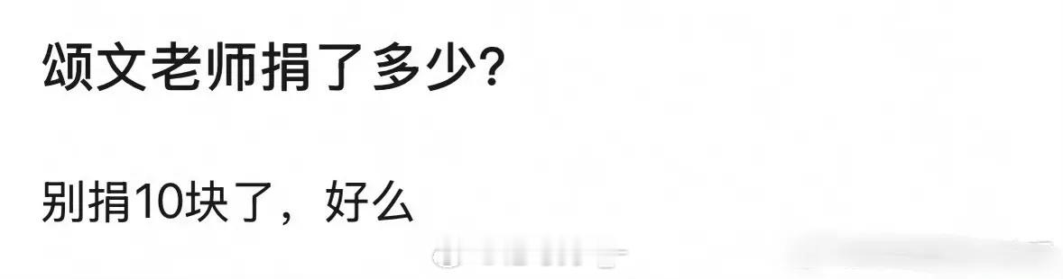 张颂文之前的捐款被网友扒出都是捐几块十几块，有网友好奇这次西藏灾区他捐了多少？ 