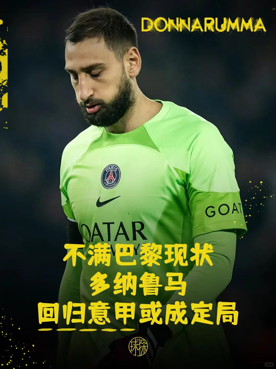 不满巴黎现状！多纳鲁马回归意甲或成定局！