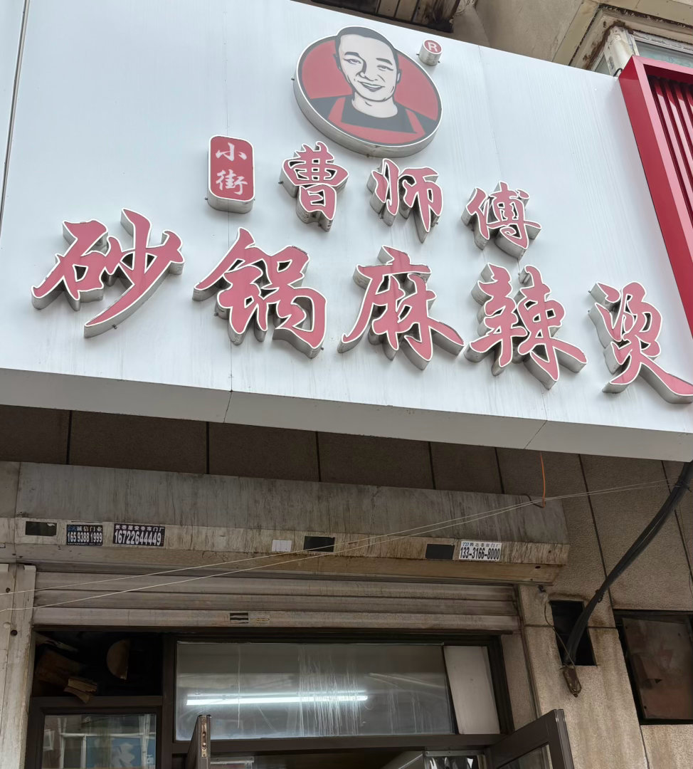 离开长春前来一碗麻辣烫比楼外楼元盛居好吃😋差点赶不上高铁🥲拜拜长春👋 
