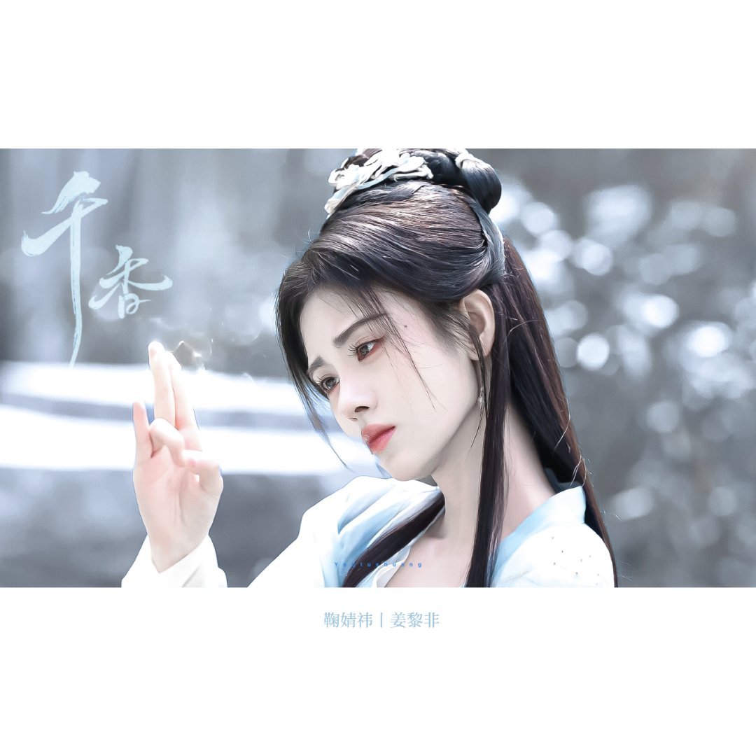清冷大师姐*❄️超话星动联产季鞠婧祎姜黎非