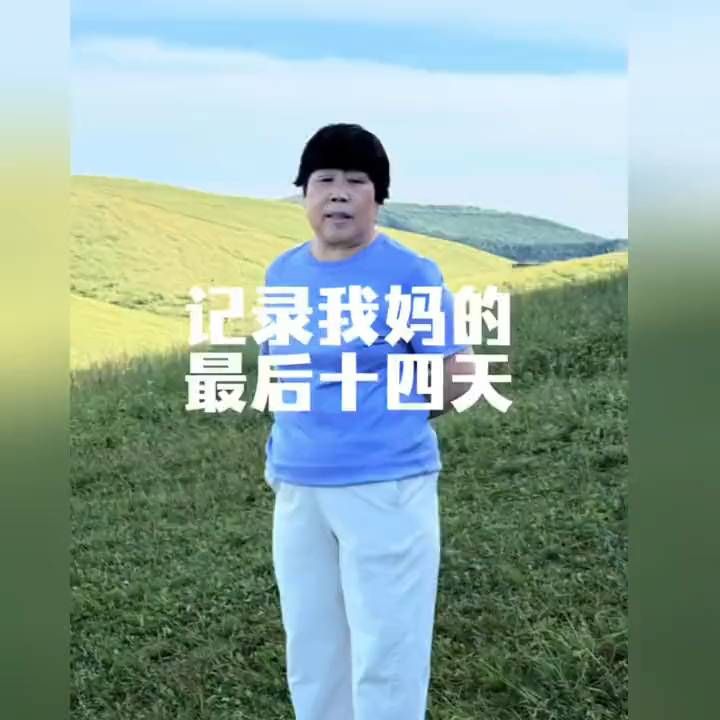 儿子记录妈妈在这个世界上的最后14天，老人很从容不迫地直面死亡，并且好好的和她爱的人告别！
