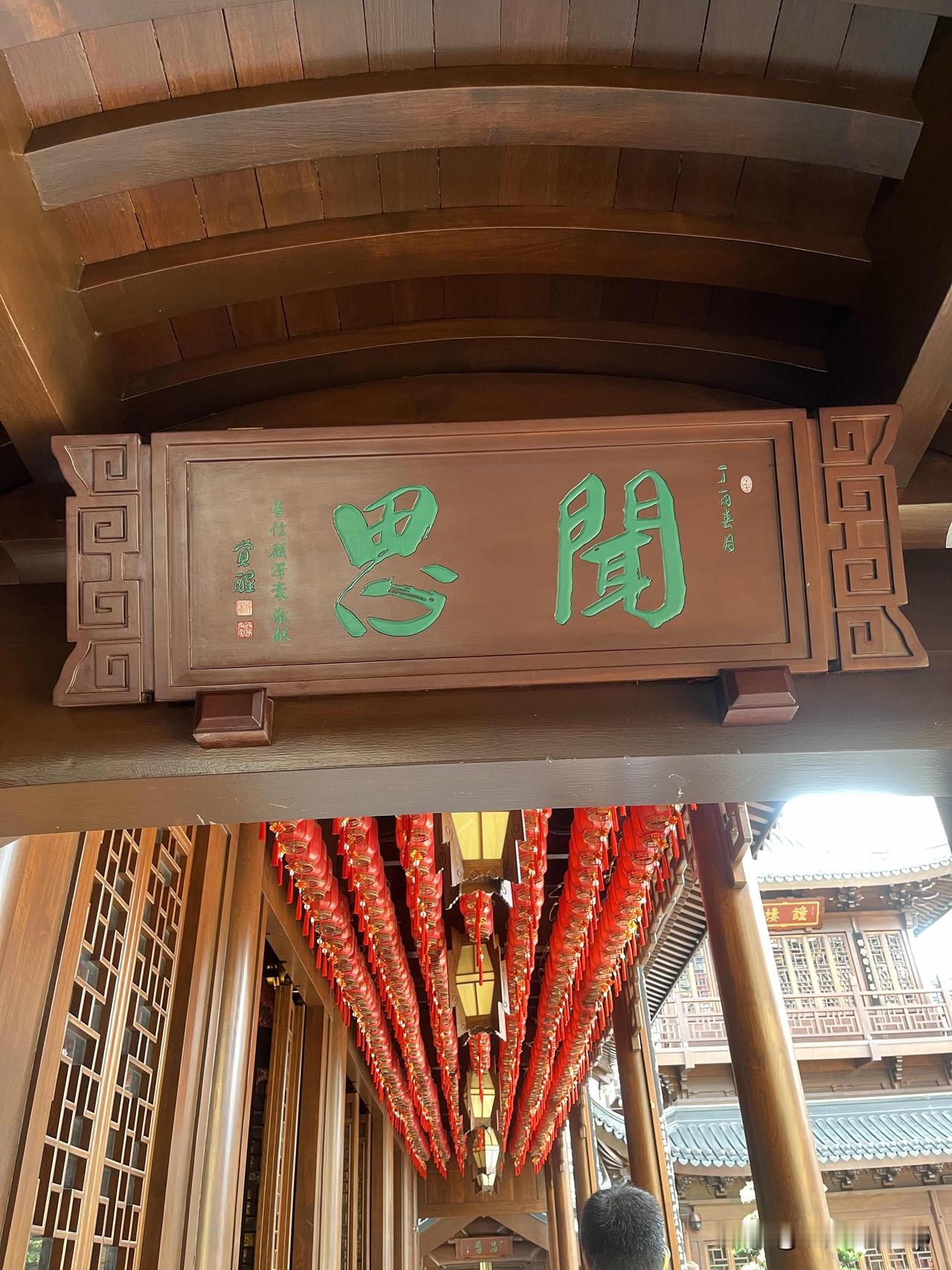 上周初一免票去逛玉佛禅寺，进门第一眼就被天王殿那块合二为一的山门牌匾戳中，别的寺