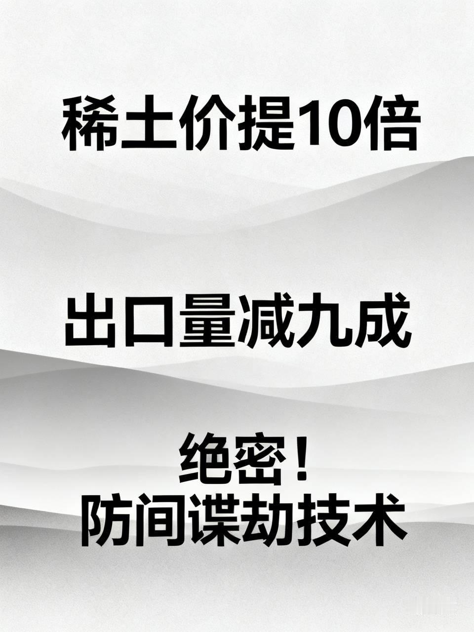 建议：
把稀土价提高10倍，
出口量减九成，
赚同样多的钱也控量
特别提醒：有间
