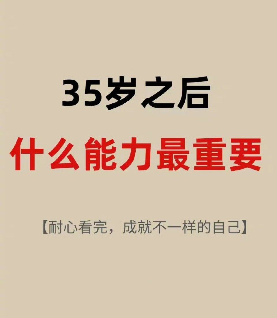 #职场攻略# 35岁之后什么能力最重要？ ​​​  ​​​