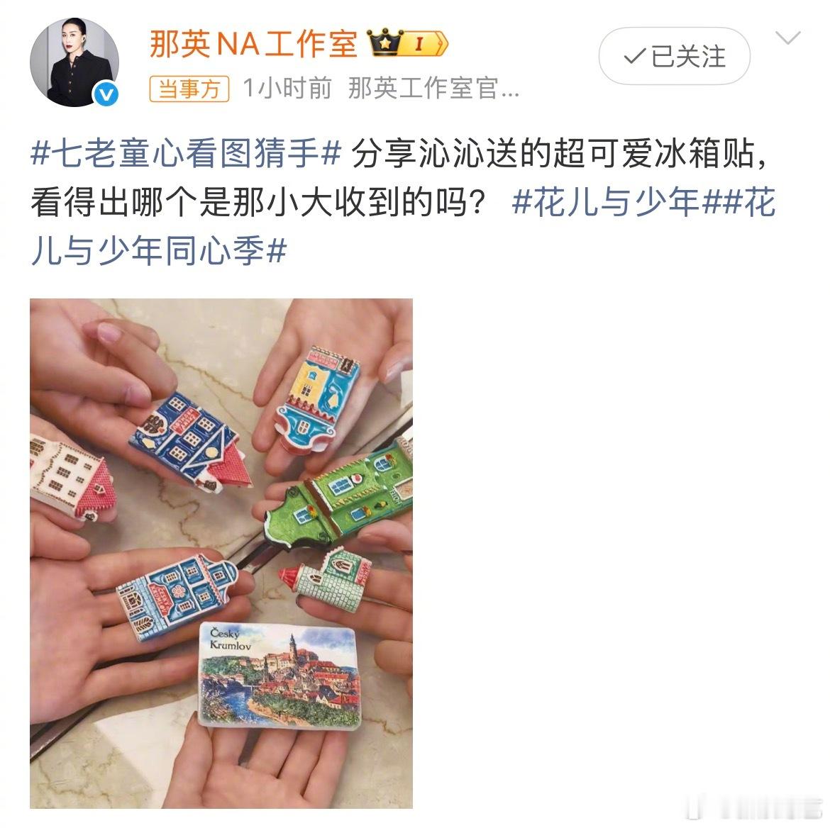 李沁给大家买了冰箱贴给花少团每个人都买了冰箱贴，七老童心每个人都有自己的专属印记