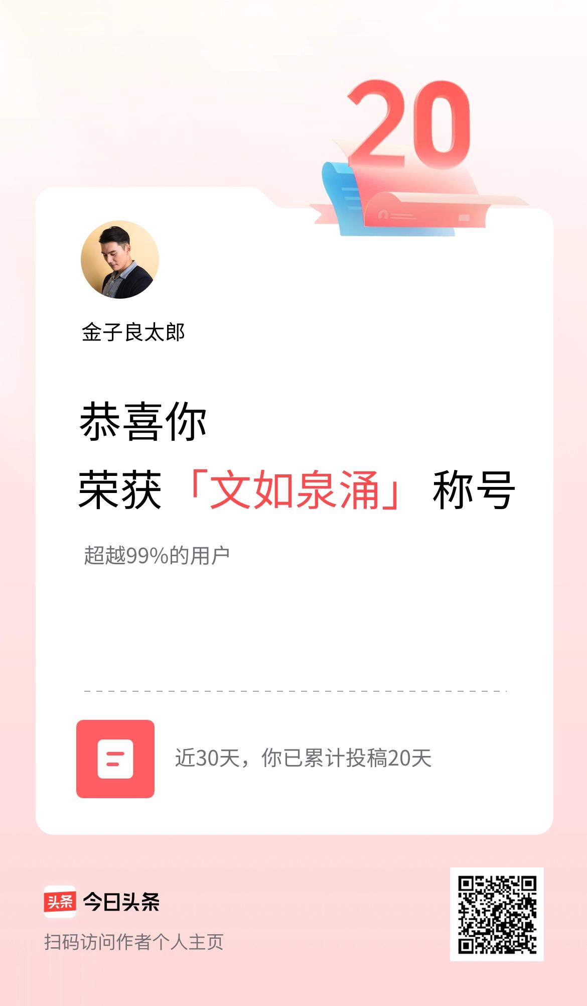 我在头条30天内投稿打卡20天，获得“文如泉涌”称号