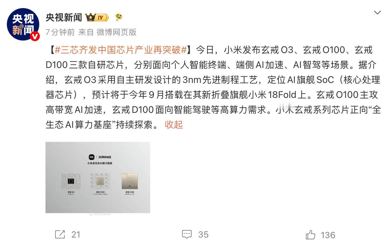 小米做芯片是认真的，去年玄戒O1就发布了一颗芯片，今天一口气发布了三颗芯片。央视