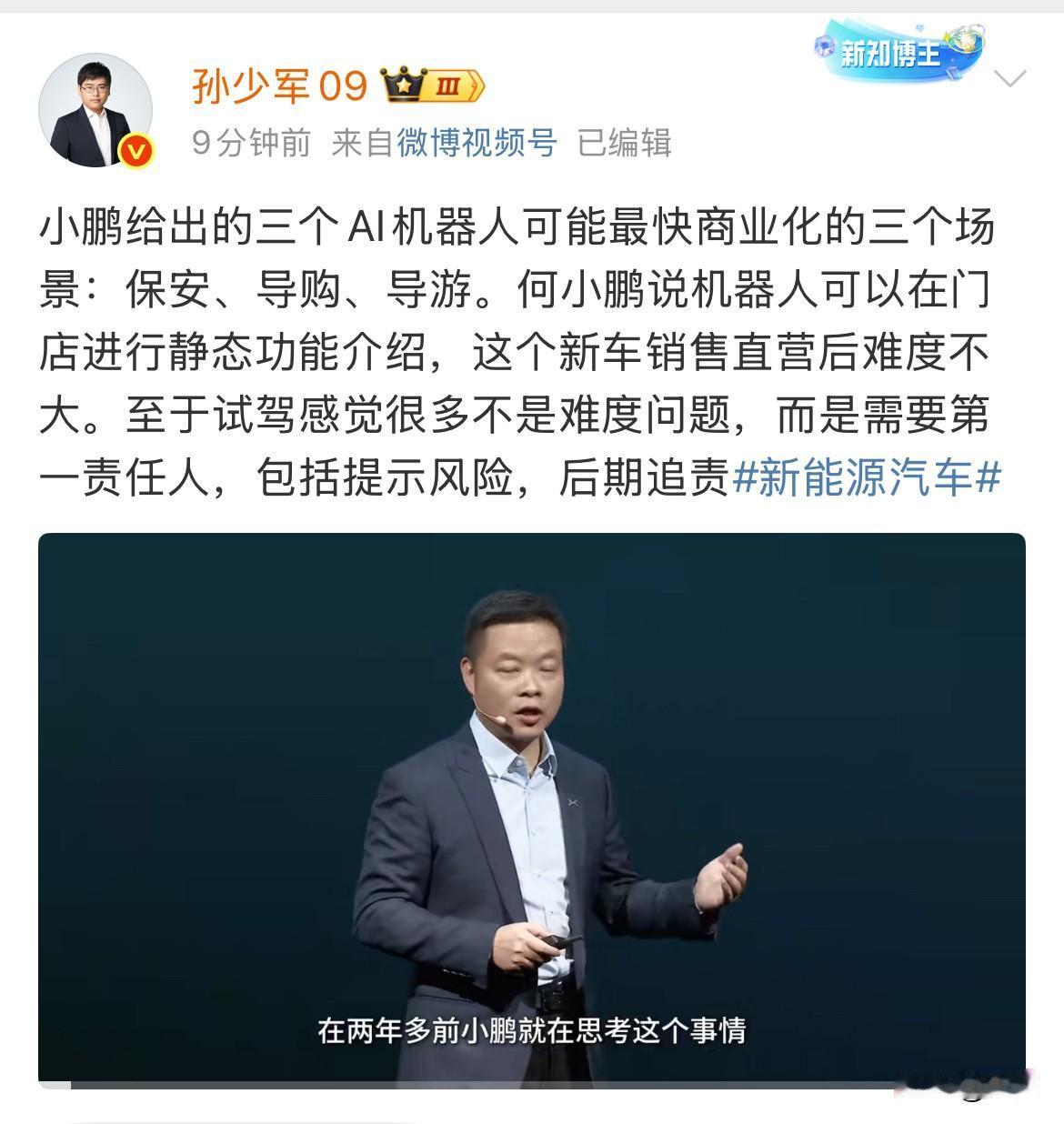 孙少军：小鹏给出的三个AI机器人可能最快商业化的三个场景：保安、导购、导游！
