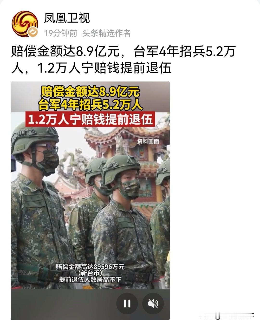 台军这波“逃兵潮”，
打脸“台独”没商量！
 台军四年招了5.2万人，结果1.2