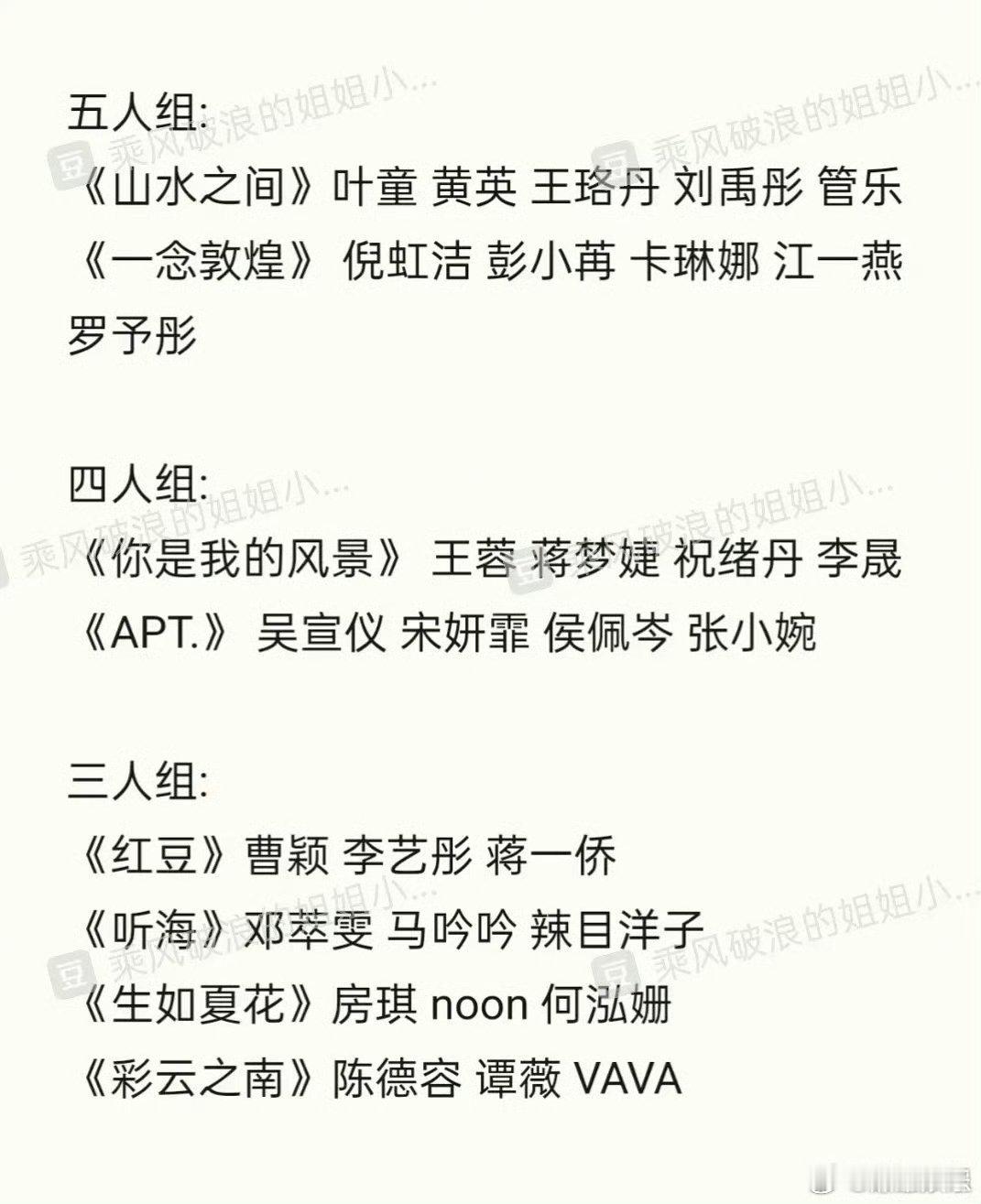 网传 浪姐6一公分组 ，看见apt选歌两眼一黑[汗]五人组：《山水之间》叶童 黄