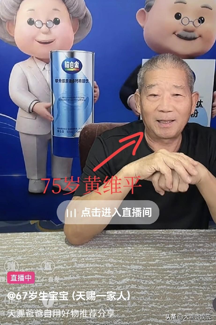 我怀疑黄维平在吹牛，
刷到他在直播卖货，
说身体很棒，不比小伙子差，
抱着天赐玩