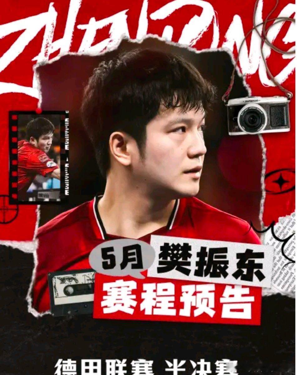 生死战来袭！樊振东率萨尔布吕肯出战德甲半决赛，5月30日23:00打响晋级关键战